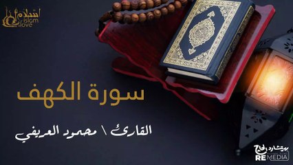 سورة الكهف - بصوت القارئ الشيخ / محمود العريفي - القرآن الكريم