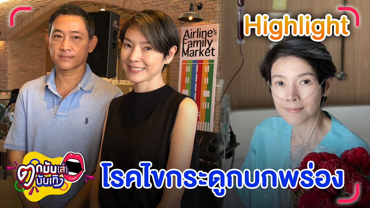 "นิ้ง” เปิดใจหลังรักษา “โรคไขกระดูกบกพร่อง” มานานถึง 3 ปี l ตกมันส์บันเทิง 2 ก.ย. 2565