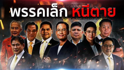 พรรคเล็กหนีตาย | เนชั่นกรองข่าว | NationTV22