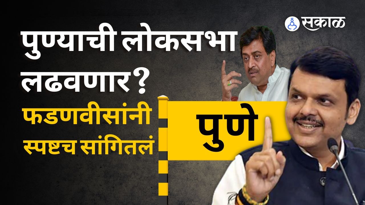 Ashok Chavan यांच्या भेटीवर Devendra Fadnavis काय म्हणाले ? | Sakal Media
