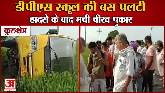 Dps School Bus Overturned Near Bagthala Village In Kurukshetra|डीपीएस स्कूल की बस पलटी|Road Accident