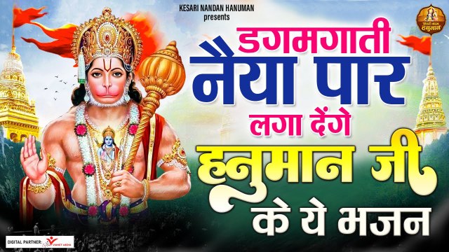 डगमगाती नैया पार लगा देंगे हनुमान जी के ये भजन _ Shree Ram Bhakt Hanuman Ji Bhajans Jukebox -2022