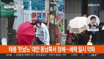 [이슈5] 초강력 태풍 '힌남노' 북상…경남 남해안 상륙 전망