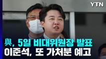 與, 5일 새 비대위원장 발표...이준석, 경찰 소환엔 '침묵' / YTN