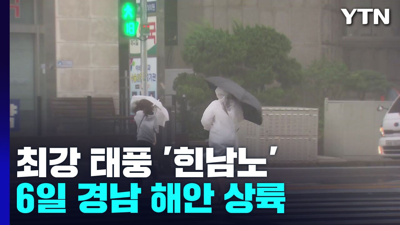 최강 태풍 '힌남노' 6일 경남 해안 상륙...비바람·폭풍해일 비상 / YTN