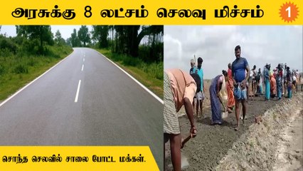 Ramanathapuram | TN Gov நடவடிக்கை எடுக்காததால் சொந்தமாக சாலை போட்ட மக்கள்