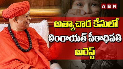 అత్యాచార కేసులో లింగాయత్‌ పీఠాధిపతి అరెస్ట్ || MURUGHA MUTT || ABN Digital