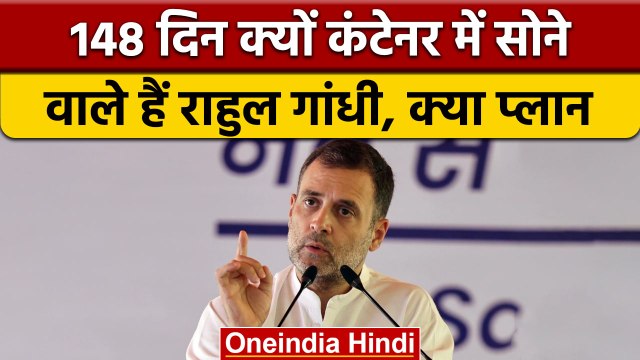 Bhara Jodo Yatra : Rahul Gandhi निकालेंगे Kanyakumari से Kashmir तक यात्रा| वनइंडिया हिंदी |*News