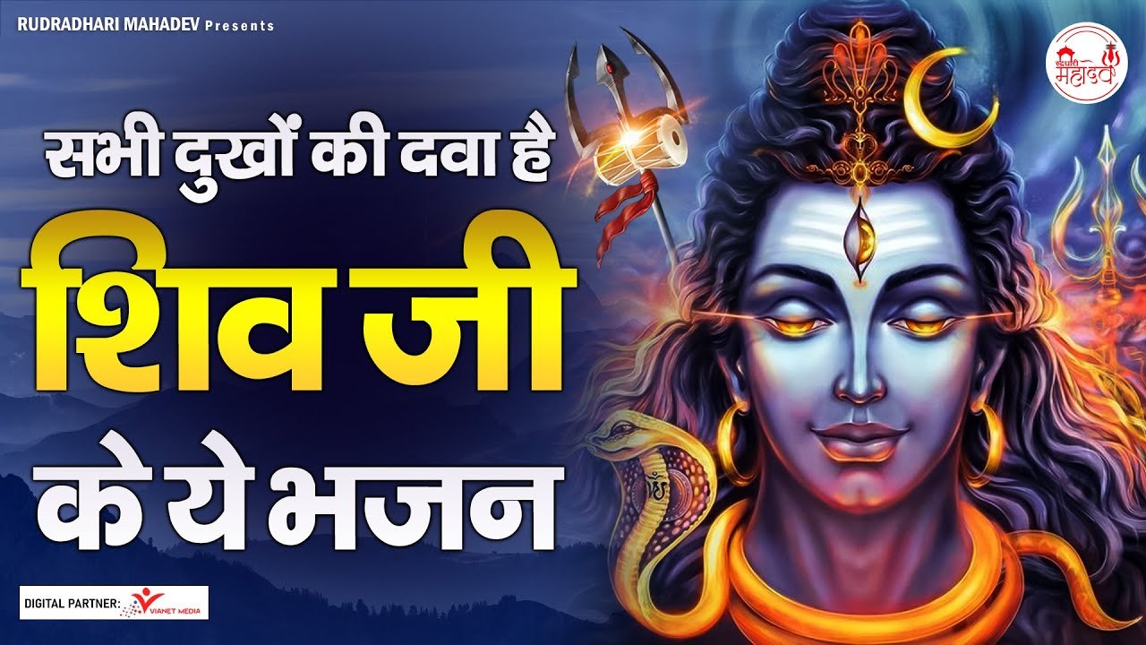 तेरी जय हो शिवशंकर भोलेनाथ | Shiv bhajan | शिव भजन | Shiv ji ke bhajan | Bholenath Bhajan  | New Video - 2022