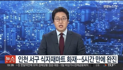 下载视频: 인천 서구 식자재마트 화재…5시간 만에 완진