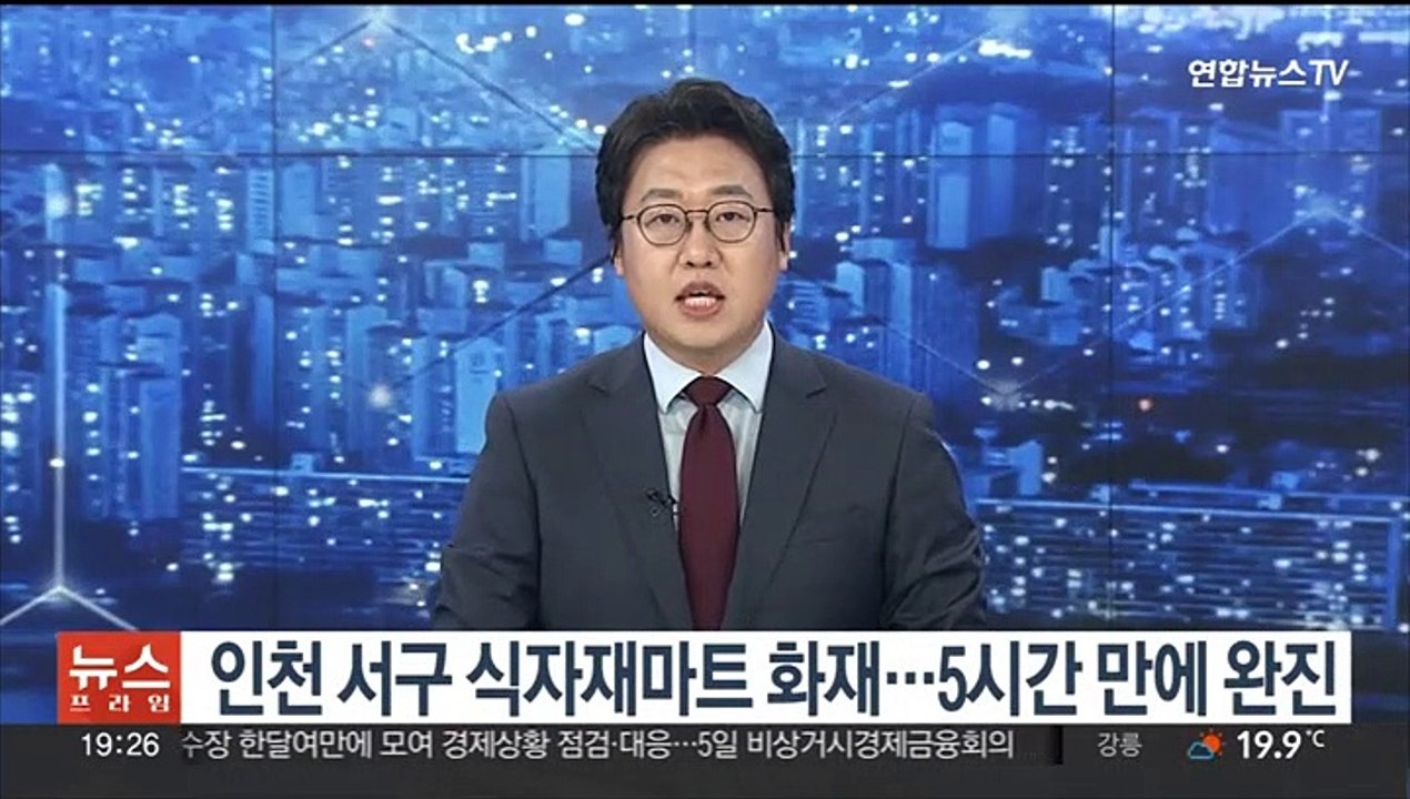 인천 서구 식자재마트 화재…5시간 만에 완진