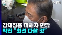 강제징용 피해자 만난 박진 장관...