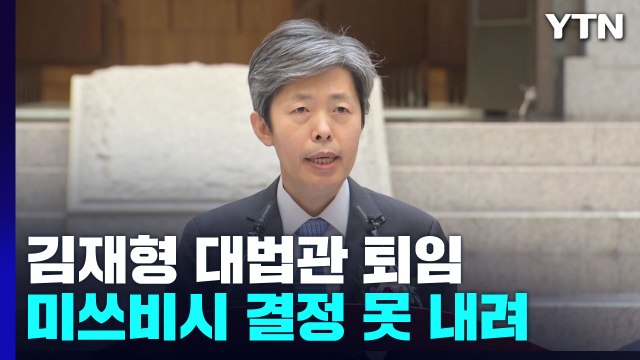 '미쓰비시 주심' 김재형 대법관 퇴임...정부 유보 요청 받아들였나 / YTN
