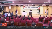 與 '비상상황' 당헌 개정…새 비대위 준비 '착착'