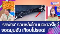 ‘รถพ่วง’ ถอยหลังโดนมอเตอร์ไซค์ จอดมุมอับ เกือบไม่รอด! (2 ก.ย. 65) แซ่บทูเดย์