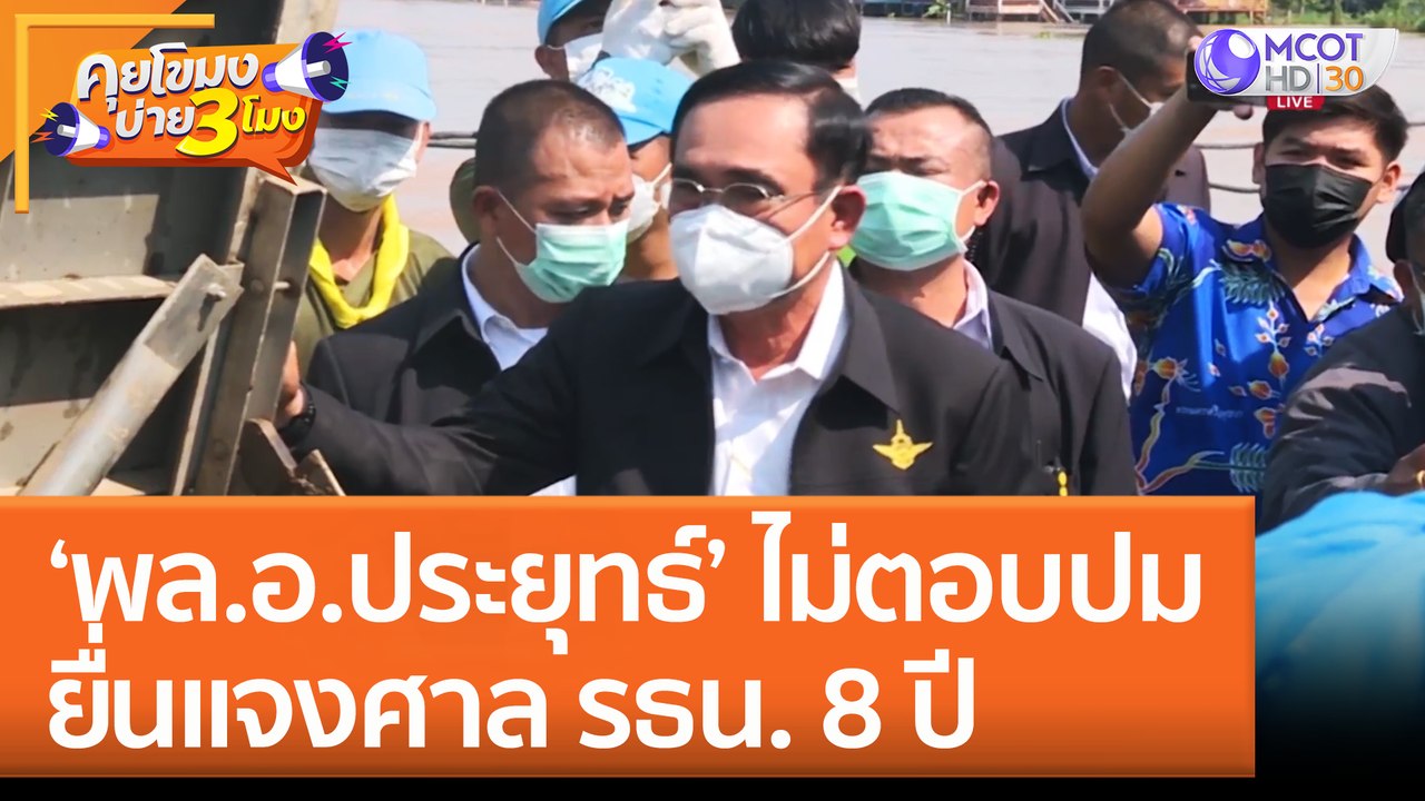 'พล.อ.ประยุทธ์' ไม่ตอบปม ยื่นแจงศาล รธน. 8 ปี (2 ก.ย. 65) คุยโขมงบ่าย 3 โมง