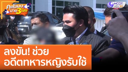 ลงขัน! ช่วยอดีตทหารหญิงรับใช้ (2 ก.ย. 65) คุยโขมงบ่าย 3 โมง