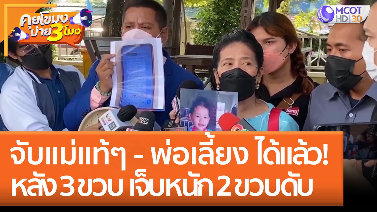 ตร. จับแม่แท้ๆ - พ่อแลี้ยง หลัง ด.ญ. 3 ขวบ เจ็บหนัก - น้องชาย 2 ขวบดับ อ้าง 'เด็กทำร้ายตัวเอง' (2 ก.ย. 65) คุยโขมงบ่าย 3 โมง