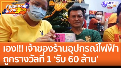 เฮง!!! เจ้าของร้านอุปกรณ์ไฟฟ้า ถูกรางวัลที่ 1 'รับ 60 ล้าน' (2 ก.ย. 65) คุยโขมงบ่าย 3 โมง
