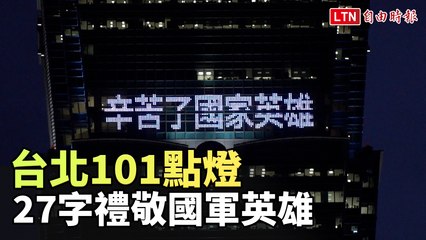 台北101今晚點燈 27字禮敬國軍英雄