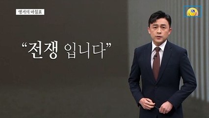 [앵커의 마침표]잘못 짚은 전쟁 번지수