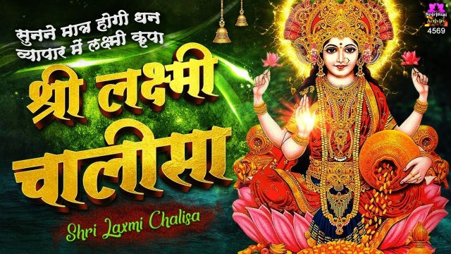 श्री लक्ष्मी चालीसा - सुनने मात्र होगी धन व्यापार में लक्ष्मी कृपा - Laxmi Chalisa -Satyendra Pathak | New Video - 2022