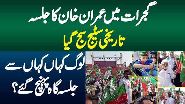 Gujrat Me Imran Khan Ka Jalsa - Tareekhi Stage Saj Gaya - Awam Kaha Kaha Se Jalsa Gah Pahunch Gae?