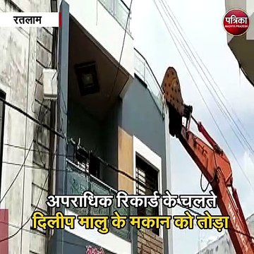 रतलाम : जुआ,सट्टे, मारपीट के आरोपी के घर चला प्रशासन का बुलडोजर