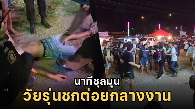 คอนเสิร์ตจบ แต่วัยรุ่นไม่จบ ต่อยกันยับ เสียงปืน ระเบิด มาเต็ม คนเจ็บระนาว