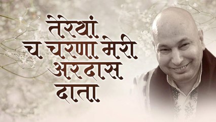 तेरेयां चरना च मेरी अरदास दाता !! Guruji Special Bhajan 2022  !! Sadhvi Purnima Ji