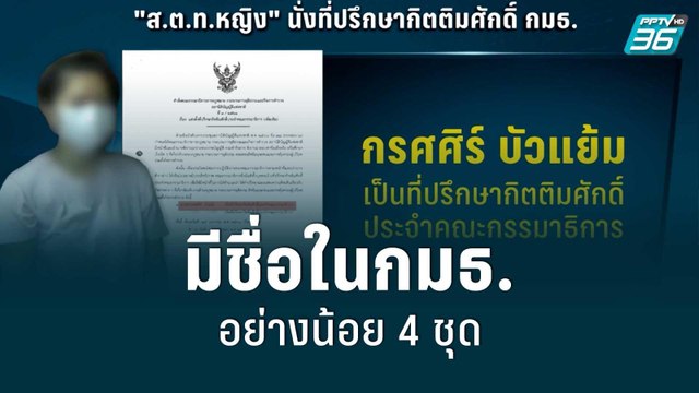 พบ! ส.ต.ท.หญิง มีชื่อในกมธ.อย่างน้อย 4 ชุด | เข้มข่าวค่ำ | 2 ก.ย. 65