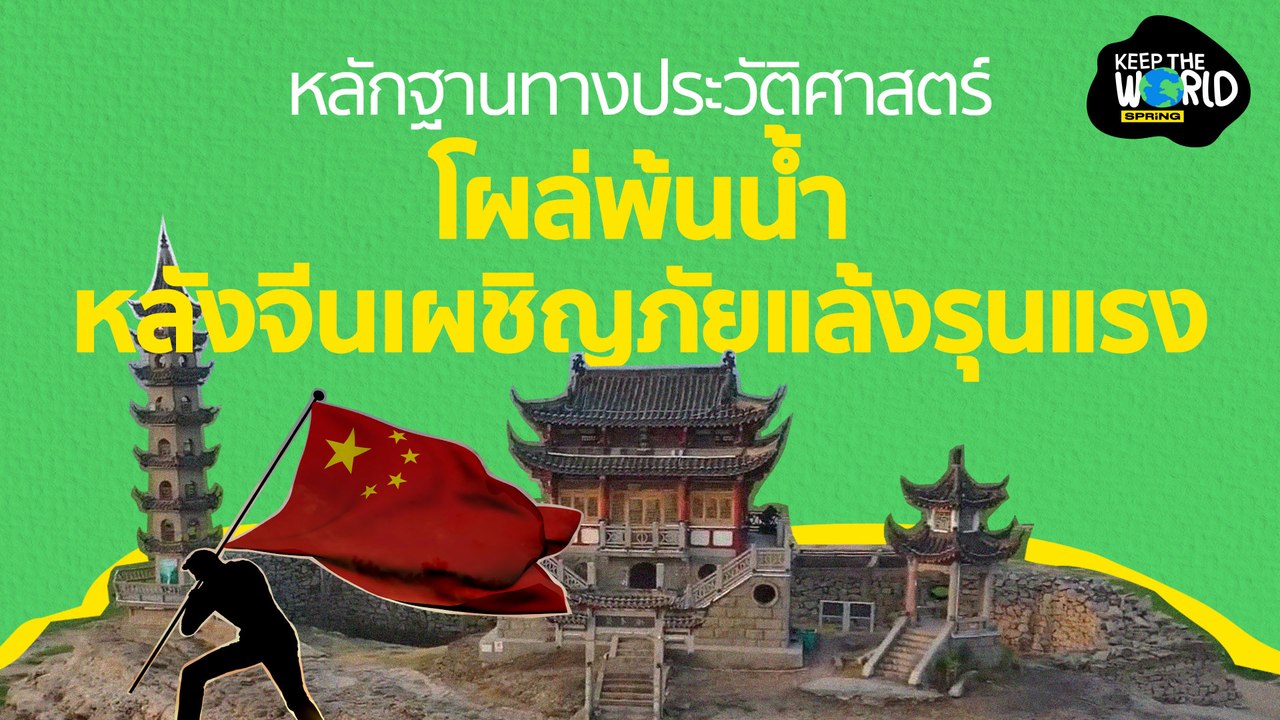 หลักฐานทางประวัติศาสตร์ที่จมอยู่ใต้น้ำโผล่หลังเจอภัยแล้ง l KEEP THE WORLD