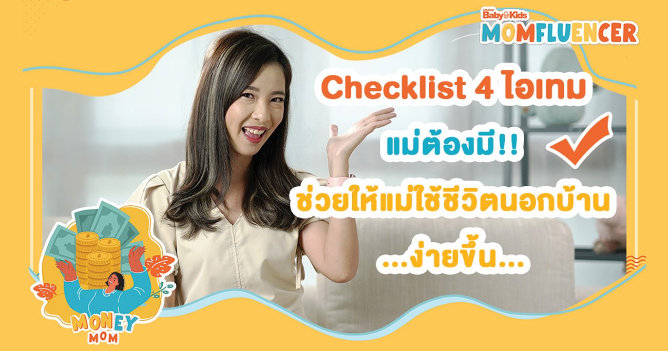 MomFluencer | Ep.3 | Checklist 4 ไอเทม ที่ทำให้คุณแม่ใช้ชีวิตนอกบ้าน ...