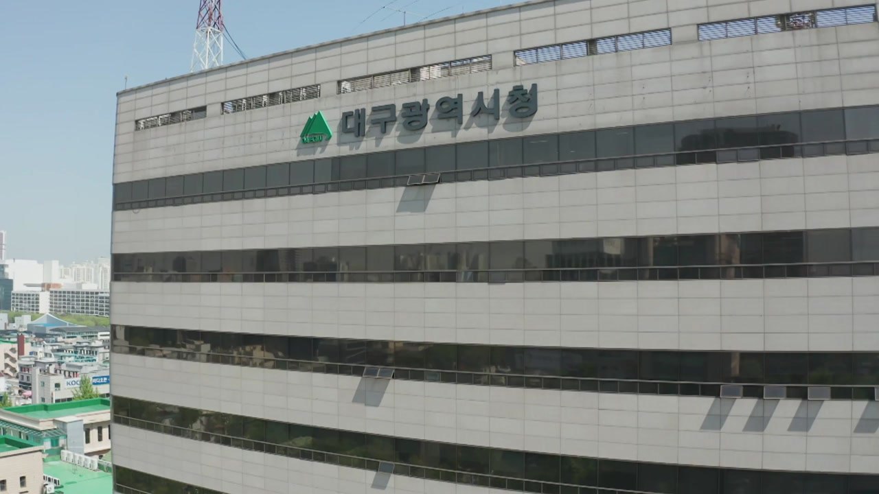 [대구] 대구시, 국장급 한시 기구 6개 신설..."시정 혁신과제 추진" / YTN
