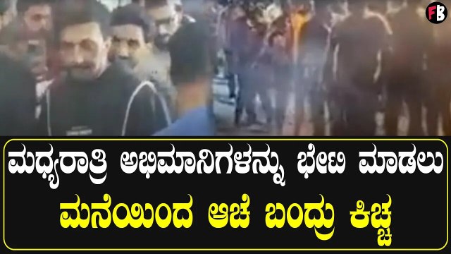 Sudeep Birthday Celebration| ಮಧ್ಯರಾತ್ರಿ ಅಭಿಮಾನಿಗಳನ್ನು ಭೇಟಿ ಮಾಡಲು ಮನೆಯಿಂದ ಆಚೆ ಬಂದ್ರು ಕಿಚ್ಚ*Sandalwood