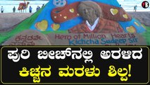 Kiccha Sudeep Birthday | ಅಂದು ದಾದಾ..ಇಂದು ಕಿಚ್ಚ ಸುದೀಪ್! | Sand Art *Sandalwood