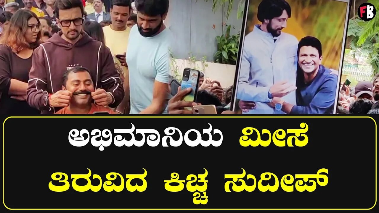 Kiccha Sudeep |ಕಿಚ್ಚನ ಜೊತೆ ಸಾತ್ ಕೊಟ್ಟ ಮಗಳು | *Sandalwood | Filmibeat Kannada
