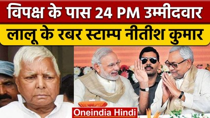 BJP ने Nitish Kumar को Lalu Prasad Yadav का रबर स्टाम्प बताया | वनइंडिया हिंदी |*Politics