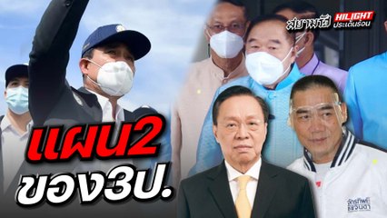 แผน 2 ของ 3ป.