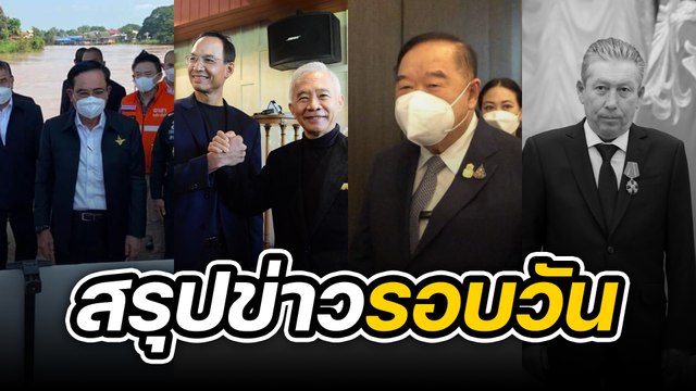 สรุปข่าวรอบวัน 2 กันยายน 2565