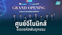 BDMS เปิดศูนย์จีโนมิกส์ ถอดรหัสพันธุกรรม  | เข้มข่าวค่ำ | 2 ก.ย. 65