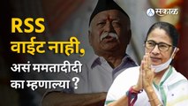 Mamata Bannerji RSS वाईट नाही असं का म्हणाल्या? | Sakal Media