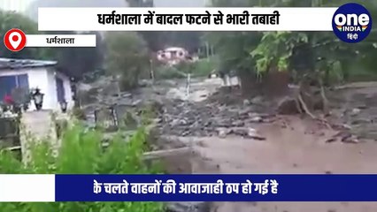 धर्मशाला में बादल फटने से भारी तबाही