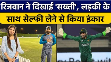 Asia Cup 2022: Rizwan की 'सख्ती', Female fan के साथ नहीं खिचवाई सेल्फी | वनइंडिया हिन्दी *Cricket