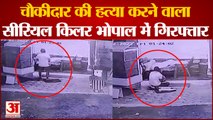 Bhopal News: चौकीदार की हत्या करने वाला सीरियल किलर भोपाल में गिरफ्तार | Serial Killer