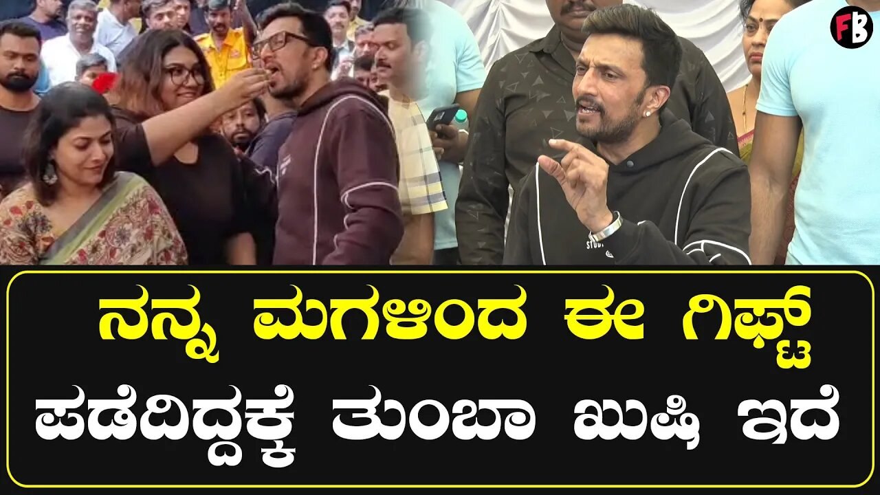 Kiccha Sudeep ಈ ಕೇಕ್, ಹಾರ, ಗಿಫ್ಟ್ ಗಳೆಲ್ಲ ವೇಸ್ಟ್...