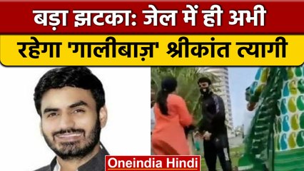 Shrikant Tyagi को Court ने दिया बड़ा झटका, रहना पड़ेगा अभी जेल में | वनइंडिया हिंदी |*News
