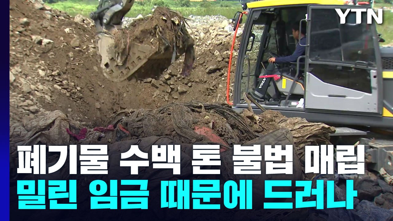 폐기물 수백 톤 불법 매립...임금 체불 탓에 드러나 / YTN