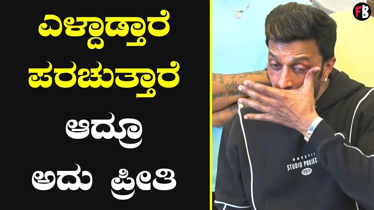Kiccha Sudeep ಕೆಲವರು ನನ್ನ ಲೈಫ್ ನಲ್ಲಿ ಇರೋದೇ ದೊಡ್ಡ ಗಿಫ್ಟ್ | Sudeep Birthday Celebration *Sandalwood