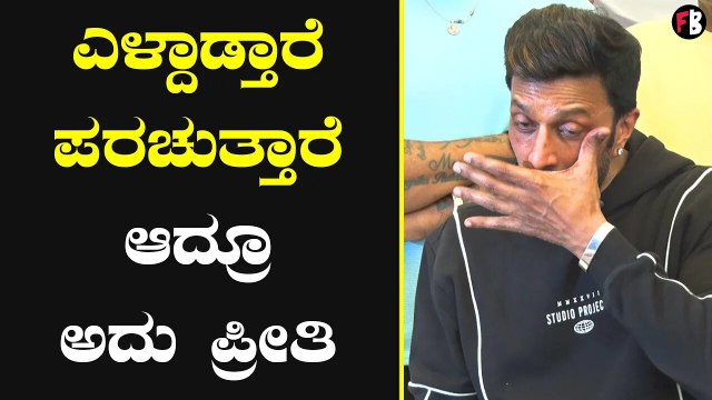 Kiccha Sudeep ಕೆಲವರು ನನ್ನ ಲೈಫ್ ನಲ್ಲಿ ಇರೋದೇ ದೊಡ್ಡ ಗಿಫ್ಟ್ | Sudeep Birthday Celebration *Sandalwood
